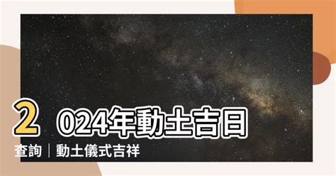 動土吉祥話|2024動土吉日